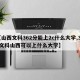 【山西文科362分能上2c什么大学,362文科山西可以上什么大学】