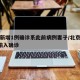 北京新增1例确诊系此前病例妻子/北京新增1例输入确诊