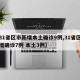 【31省区市新增本土确诊9例,31省区市新增确诊7例 本土3例】
