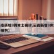 【云南新增3例本土确诊,云南新增3例本土确诊病例】