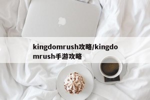 kingdomrush攻略/kingdomrush手游攻略