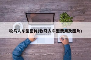 牧马人车型图片(牧马人车型费用及图片)
