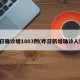 昨日确诊增1803例(昨日新增确诊人数)