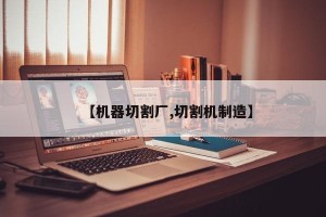 【机器切割厂,切割机制造】
