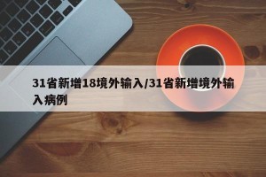 31省新增18境外输入/31省新增境外输入病例
