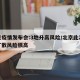 北京疫情发布会:3地升高风险/北京此次疫情扩散风险很高