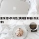 满洲里发现5例阳性(满洲里新增1例无症状感染者)