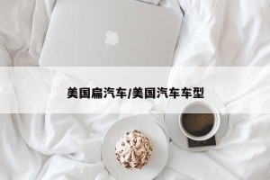 美国扁汽车/美国汽车车型