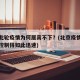 北京此轮疫情为何居高不下？(北京疫情为什么能控制得如此迅速)