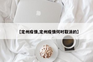 【定州疫情,定州疫情何时取消的】