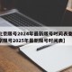 【北京限号2024年最新限号时间表查询,北京限号2025年最新限号时间表】