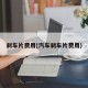 刹车片费用(汽车刹车片费用)