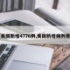【美国新增4776例,美国新增病例情况】