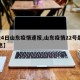 【24日山东疫情速报,山东疫情22号最新消息】