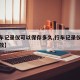 【行车记录仪可以保存多久,行车记录仪怎样看回放】
