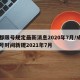 成都限号规定最新消息2020年7月/成都限号时间新规2021年7月