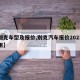 【别克车型及报价,别克汽车报价2021款费用】