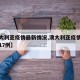 【澳大利亚疫情最新情况,澳大利亚疫情最新情况17例】