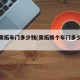 新款奥拓车门多少钱(奥拓换个车门多少钱呢)