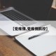 【党疫情,党疫情防控】