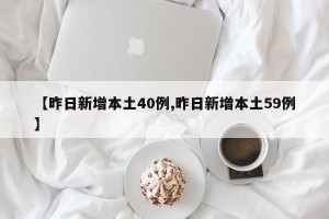 【昨日新增本土40例,昨日新增本土59例】