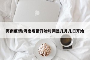 海南疫情/海南疫情开始时间是几月几日开始