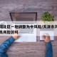 天津河北区一地调整为中风险/天津市河北区是中高风险区吗