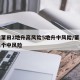 福建莆田2地升高风险5地升中风险/莆田新增三个中风险