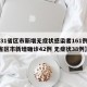 【31省区市新增无症状感染者161例,31省区市新增确诊42例 无症状38例】