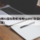 哈弗h2蓝标费用(哈弗h22017款蓝标配置)