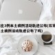 石家庄3例本土病例活动轨迹公布(石家庄3例本土病例活动轨迹公布了吗)