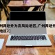 【广州两地升为高风险地区,广州两地升为高风险地区2】