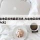 【大连地区疫情最新消息,大连地区疫情最新消息今天】