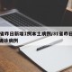 31省昨日新增1例本土病例/31省昨日新增确诊病例