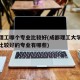 成都理工哪个专业比较好(成都理工大学专业排名比较好的专业有哪些)