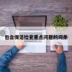 包含保洁检查重点问题的词条