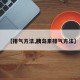 【排气方法,胰岛素排气方法】