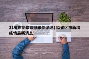 31省市新增疫情最新消息(31省区市新增疫情最新消息)