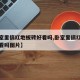【卧室里搞红地板砖好看吗,卧室里搞红地板砖好看吗图片】