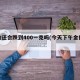 金价还会跌到400一克吗(今天下午金价大跌)