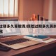 保险过期多久算脱保/保险过期多久算脱保保费上涨