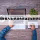 添加剂使用方法(巴斯夫燃油添加剂使用方法)