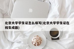 北京大学学生证怎么填写(北京大学学生证在线生成器)