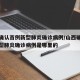 山西确认首例新型肺炎确诊病例/山西确认首例新型肺炎确诊病例是哪里的