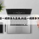 【科目一成绩多久出来,科目一成绩多久公布】
