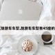 【旅游车车型,旅游车车型有45座的吗】