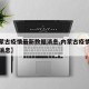 【内蒙古疫情最新数据消息,内蒙古疫情最新数据消息】
