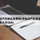纯电动汽车排名及费用(纯电动汽车排名及费用一览十万以内)