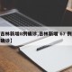 【吉林新增8例确诊,吉林新增 67 例本地确诊】
