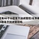 北京有40个小区处于封闭管控/北京有40个小区处于封闭管控吗
